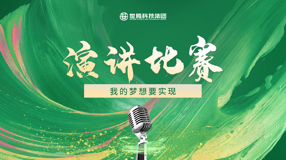 “我的夢想要實現”演講比賽決賽圓滿收官